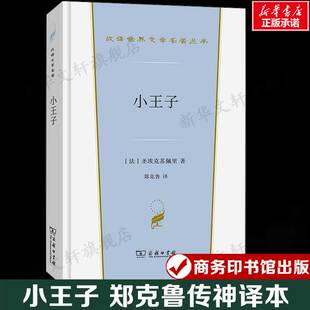 郑克鲁传神译本 汉译世界文学名著 书籍新华书店旗舰店 法 商务印书馆 正版 圣埃克苏佩里 小说故事 小王子 外国经典