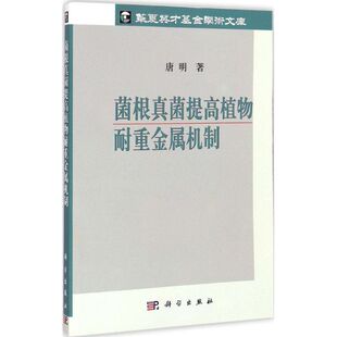 菌根真菌提高植物耐重金属机制 唐明 著 正版书籍 新华书店旗舰店文轩官网 科学出版社