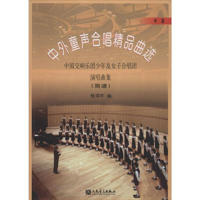 中外童声合唱精品曲选 杨鸿年 编 乐理知识基础教材 入门教程书 音乐书乐谱 人民音乐出版社 新华书店官网正版图书籍