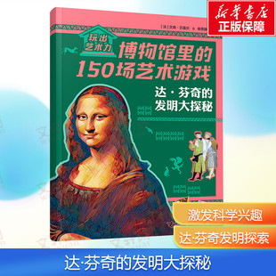 書籍 新華文軒 玩出藝術力 達·芬奇 法 發明大探秘 博物館里 新華書店旗艦店文軒官網 文森·貝蓋爾 正版 150場藝術游戲
