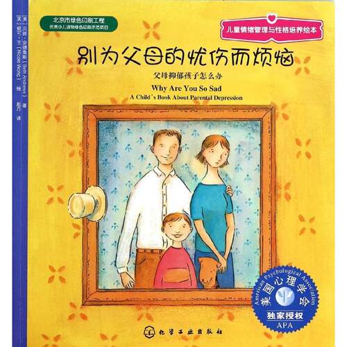 【新华文轩】别为父母的忧伤而烦恼 (美)王 绘;(美)贝丝.安德鲁斯 正版书籍 新华书店旗舰店文轩官网 化学工业出版社