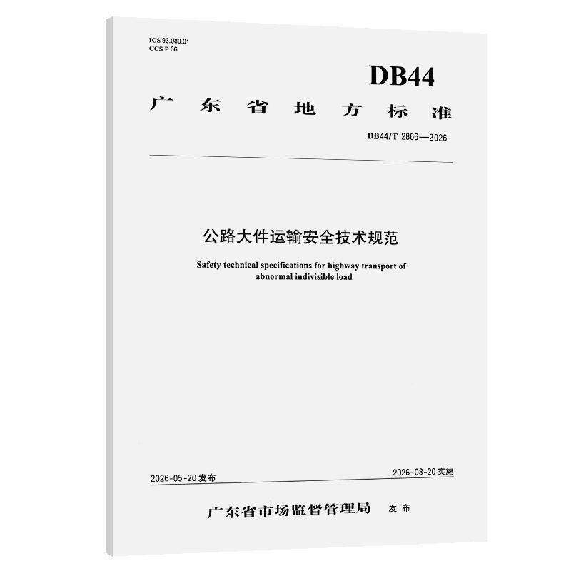 公路大件运输安全技术规范(DB44/T 2866—2026) 广东省交通规划设计研究院集团股份有限公司 正版书籍 新华书店旗舰店文轩官网
