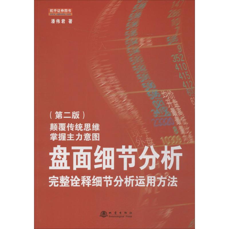 盘面细节分析:完美诠释细节分析运用方法(第2版)潘伟君理财股票基金金融银行证券分级新华书店正版图书籍