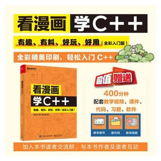 看漫画学C++ 有趣有料好玩好用(全彩入门版) 关东升 C++编程知识C++语法基础 构造函数C语言从入门到精通 电子工业出版社正版书籍