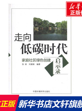 走向低碳时代：家庭社区绿色创建启示录 张丽 等 正版书籍 新华书店旗舰店文轩官网 中国环境出版集团