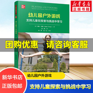 幼儿园户外游戏 支持儿童在探索与挑战中学习中国轻工业出版社(英)海伦·托维 著 张晖 译新华书店正版图书