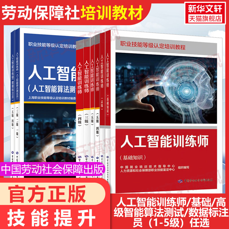 官方正版】人工智能训练师基础知识高级三四五级中国劳动社会保障中国就业培训技术指导中心人力资源社会保障部职业技能鉴定中心