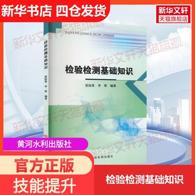 【新华文轩】检验检测基础知识 正版书籍 新华书店旗舰店文轩官网 黄河水利出版社