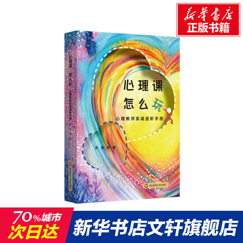 心理课 怎么玩 心理教师实战进阶手册 周隽 等 著 文教 教学方法及理论 华东师范大学出版社 新华书店旗舰店文轩官网