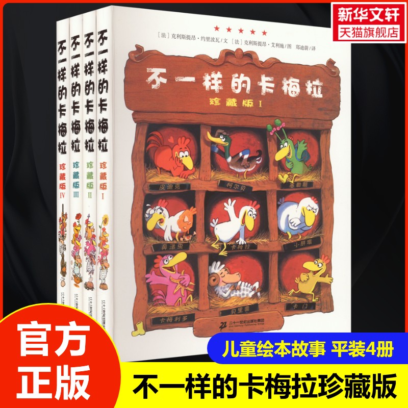 不一样的卡梅拉 珍藏版全4册平装儿童绘本我想去看海故事书6-8岁幼儿园宝宝图书小学生漫画书读物课外书不一样的卡梅拉绘本