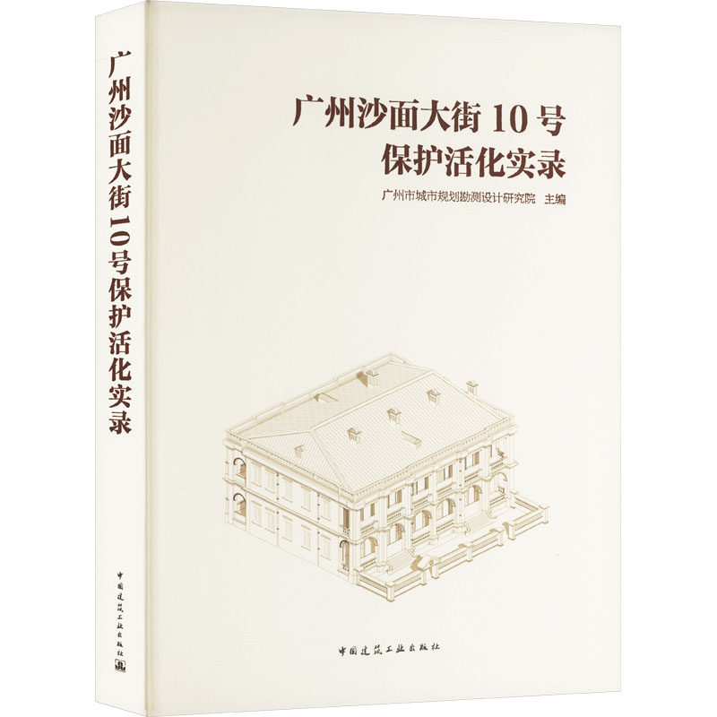 广州沙面大街10号保护活化实录 正版书籍 新华书店旗舰店文轩官网 中国建筑工业出版社