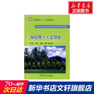 【新华文轩】绿色化工工艺导论 朱宪　主编 著作 正版书籍 新华书店旗舰店文轩官网 中国石化出版社