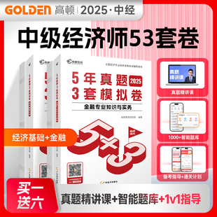 金融全套【新华文轩】高顿中级经济师2025年金融5年真题3套模拟卷 金融专业知识和实务(中级)教材练习题库模拟题必刷历年真题试卷