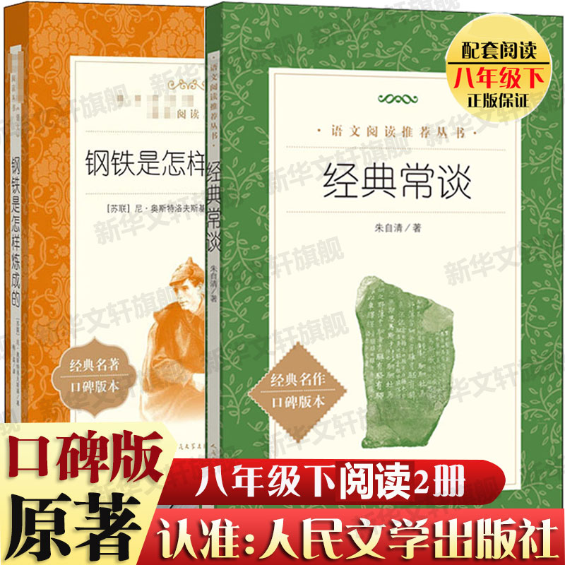 钢铁是怎样练成的 奥斯特洛夫斯基七八九年级初高中寒暑假课外推荐阅读书目中外经典小说故事世界名著无删减畅人民文学出版社 书籍/杂志/报纸 世界名著 原图主图