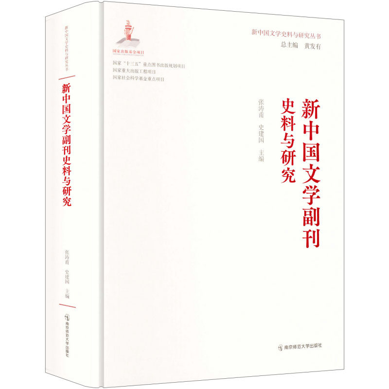 【新华文轩】新中国文学副刊史料与研究(新中国文学史料与研究丛书) 正版书籍小说畅销书 新华书店旗舰店文轩官网
