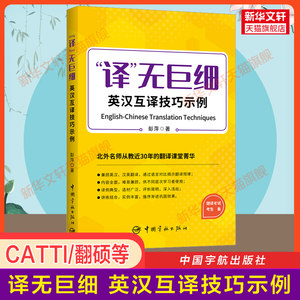 【官方正版】译无巨细英汉互译技巧示例北外彭萍 catti全国翻译资格考试二三级口笔译/MTI翻硕英语翻译硕士/专八搭词汇历年真题