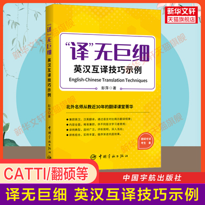 【官方正版】译无巨细 英汉互译技巧示例 北外彭萍 catti全国翻译资格考试二三级口笔译/MTI翻硕英语翻译硕士/专八 搭词汇历年真题