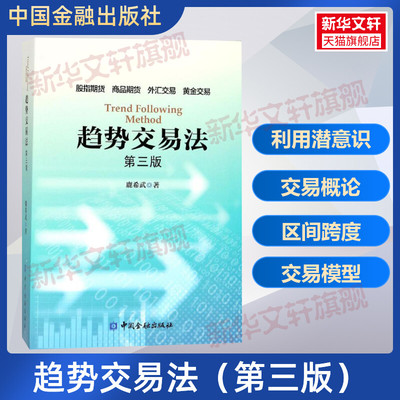 【新华正版】趋势交易法(第3版) 鹿希武 第三版 在交易中如何利用潜意识 区间跨度股指期货外汇黄金交易 资金管理 投资理财书籍