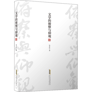 【新华文轩】文学的俯察与仰观 钱念孙 正版书籍小说畅销书 新华书店旗舰店文轩官网 安徽文艺出版社