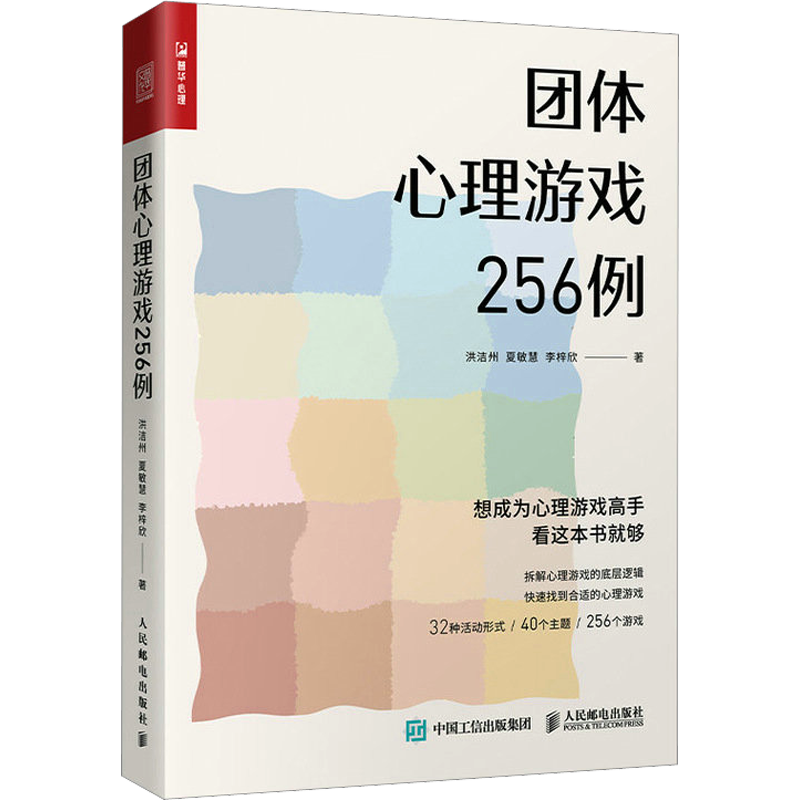 【新华文轩】团体心理游戏256例 洪洁州,夏敏慧,李梓欣 人民邮电出版社 正版书籍 新华书店旗舰店文轩官网