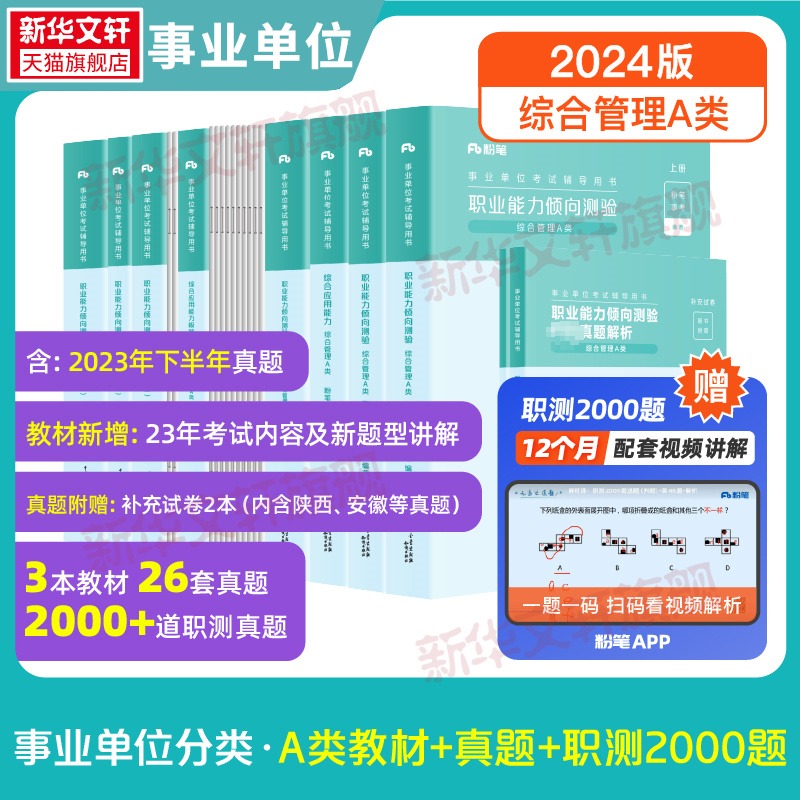 职测综应A类教材真题2000题粉笔