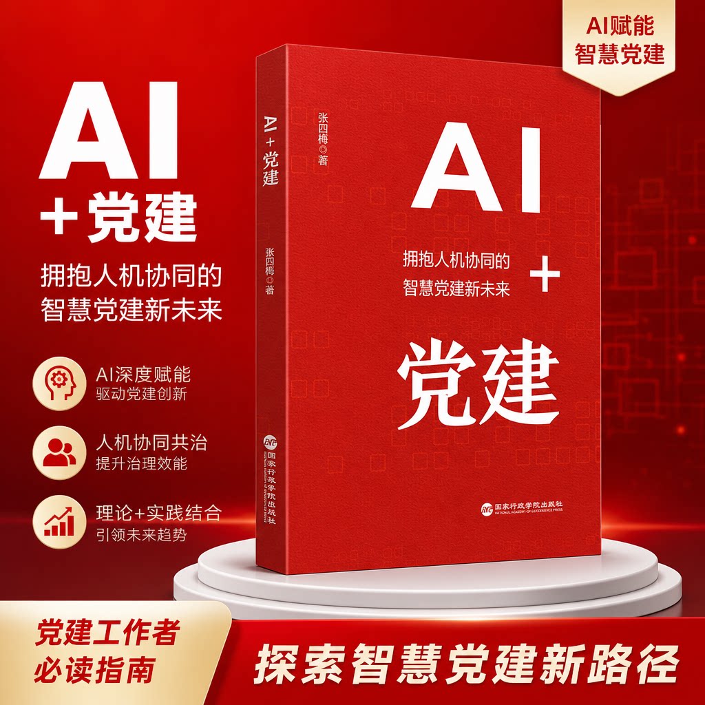 AI+党建 张四梅著 拥抱人机协同的智慧党建新未来 AI浪潮下 基层党建迎来智能化新机遇 国家行政学院出版社 正版书籍