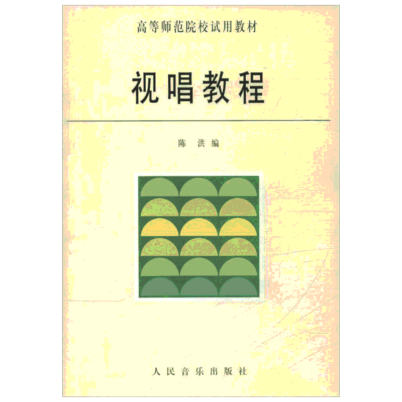 【新华文轩】视唱教程/陈洪 陈洪 编 正版书籍 新华书店旗舰店文轩官网 人民音乐出版社