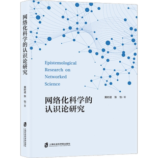 网络化科学的认识论研究 黄时进,张怡 上海社会科学院出版社 正版书籍 新华书店旗舰店文轩官网