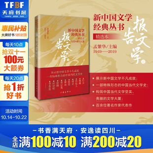 丛书 新中国文学经典 报告文学卷 魏巍郭超人穆青徐迟理由黄宗英徐刚何建明李春雷巴金激流三部曲 社 作家出版 新华正版