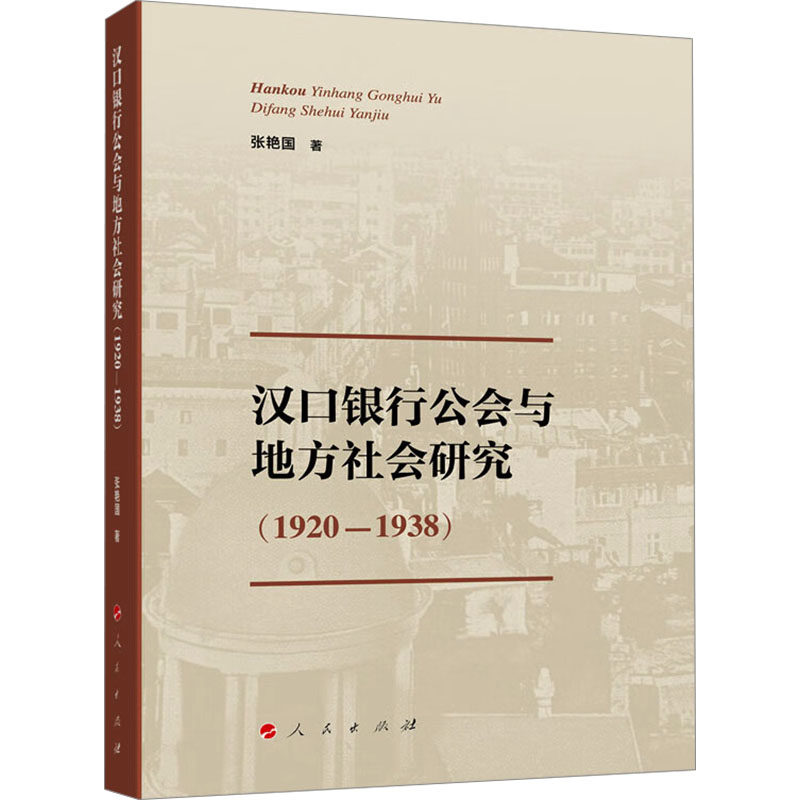 汉口银行公会与地方社会研究(1920-1938) 张艳国 人民出版社 正版书籍 新华书店旗舰店文轩官网