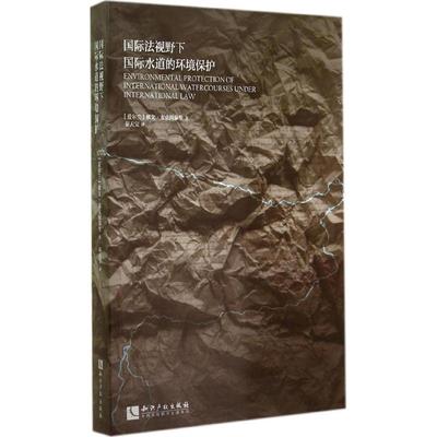 国际法视野下国际水道的环境保护 欧文·麦克因泰里 知识产权出版社 正版书籍 新华书店旗舰店文轩官网