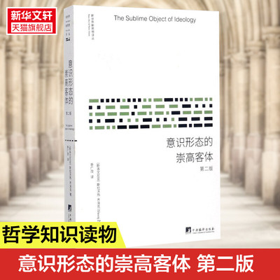 【新华文轩】意识形态的崇高客体 (斯洛文)斯拉沃热·齐泽克(Slavoj Zizek) 著;季广茂 译 中央编译出版社 第2版