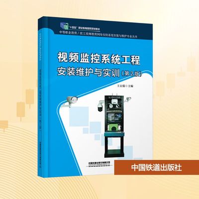 【新华文轩】视频监控系统工程安装维护与实训(第2版) 正版书籍 新华书店旗舰店文轩官网 中国铁道出版社有限公司