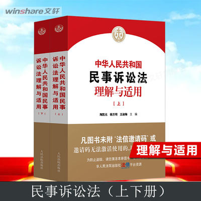 【新华文轩】中华人民共和国民事诉讼法理解与适用(全2册) 人民法院出版社 正版书籍 新华书店旗舰店文轩官网