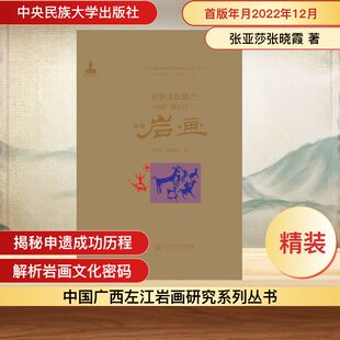 世界文化遗产：中国广西左江花山岩画 张亚莎张晓霞 中央民族大学出版社 正版书籍 新华书店旗舰店文轩官网