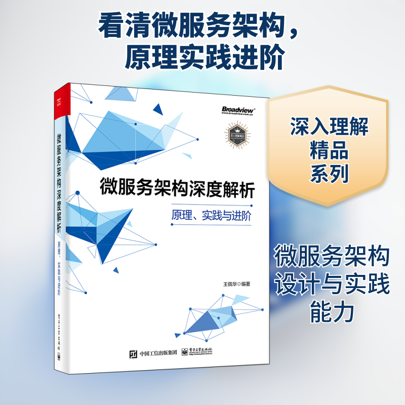 微服务架构深度解析(原理实践与进阶) 王佩华 正版书籍 新华书店旗舰店文轩官网 电子工业出版社