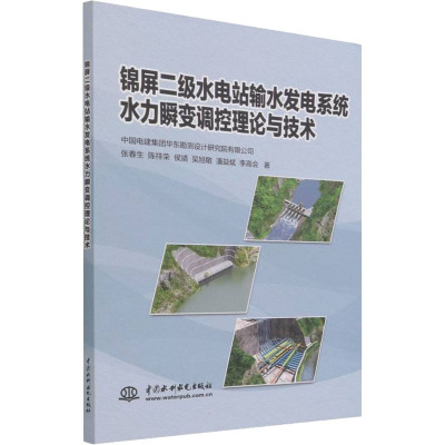 【新华文轩】锦屏二级水电站输水发电系统水力瞬变调控理论与技术 张春生 等 正版书籍 新华书店旗舰店文轩官网