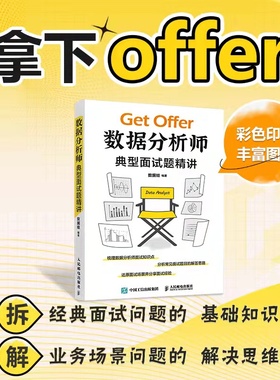 数据分析师典型面试题精讲 程序员面试准备数据挖掘商业分析数据库 Pandas SQL python excel统计分析 人民邮电出版社新华正版书籍