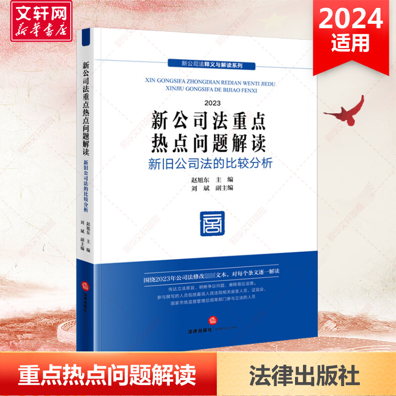 新公司法重点热点问题解读 新旧公司法比较分析 2024 赵旭东 主编 刘斌 副主编 法律出版社 正版书籍 新华书店旗舰店文轩官网 书籍/杂志/报纸 司法案例/实务解析 原图主图