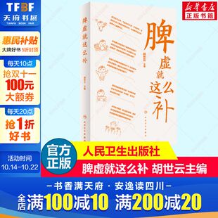 社正版 脾虚就这么补 人民卫生出版 脾虚中医药预防治疗知识书籍健脾基本知识中医科普书大众居家养生科普 9787117335454 胡世云主编