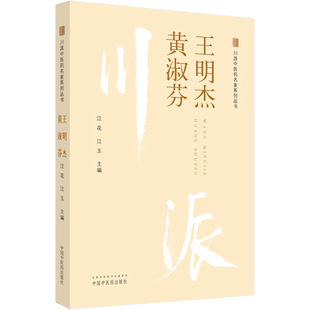 川派中医药名家系列丛书 王明杰 黄淑芬 正版书籍 新华书店旗舰店文轩官网 中国中医药出版社