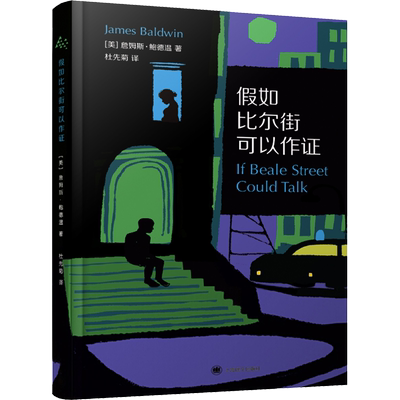 假如比尔街可以作证 (美)詹姆斯·鲍德温(James Baldwin) 著 杜先菊 译 现当代文学书籍畅销书排行榜经典文