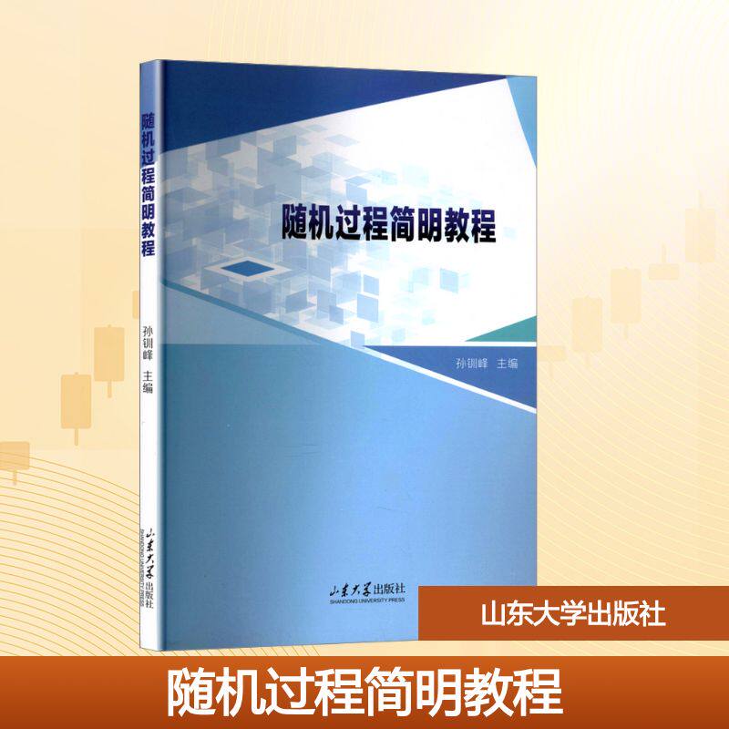 【官方正版】随机过程简明教程山东大学出版社孙钏峰 著9787560779997教材练习题集辅导新华书店旗舰店文轩官网图片