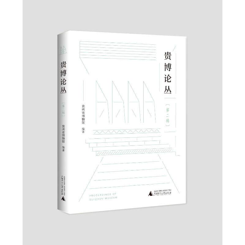 贵博论丛(第二辑) 贵州省博物馆编著 广西师范大学出版社 正版书籍 新华书店旗舰店文轩官网
