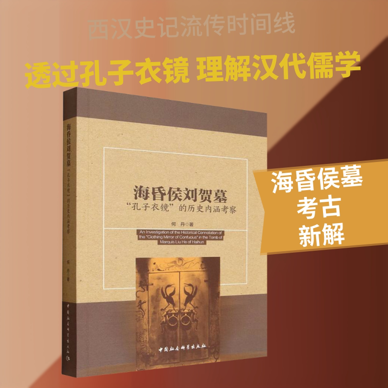 海昏侯刘贺墓"孔子衣镜"的历史内涵考察 何丹 著 中国社会科学出版社 正版书籍 新华书店旗舰店文轩官网