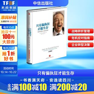 英特尔创始人安迪格鲁夫作品 特种经理人培训手册 中信出版 新华书店 社 战略转折点 只有偏执狂才能生存 企业 纪念版