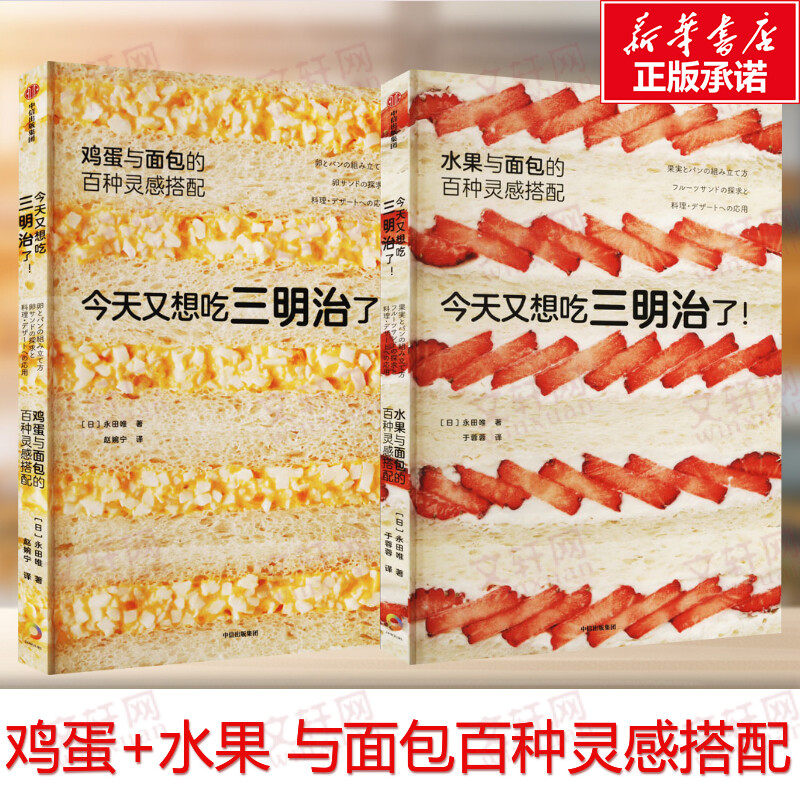 正版2册 今天又想吃三明治了! 水果与面包的百种灵感搭配+鸡蛋与面包的百种灵感搭配 永田唯 鸡蛋三明治食谱早餐饮食书 中信出版社