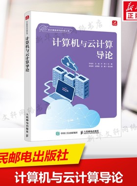 计算机与云计算导论 计算机基础与云计算8大核心项目 构建系统知识框架 采用类Markdown编写 人民邮电出版社正版书籍