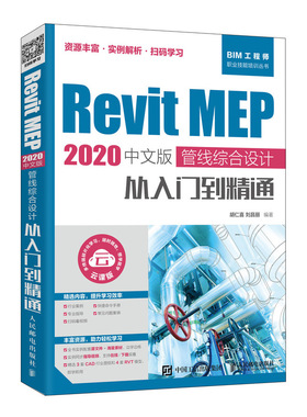 Revit MEP 2020中文版 管线综合设计从入门到精通 云课版 正版书籍 新华书店旗舰店文轩官网 人民邮电出版社