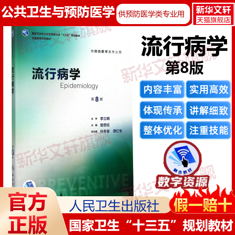 流行病学 第8版 詹思延 主编 正版书籍 第八轮本科预防医学专业教材 十三五规划大学教材 新华书店旗舰店文轩官网 人民卫生出版社
